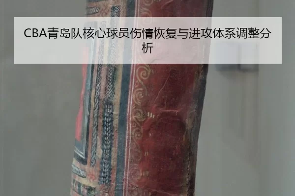 CBA青岛队核心球员伤情恢复与进攻体系调整分析