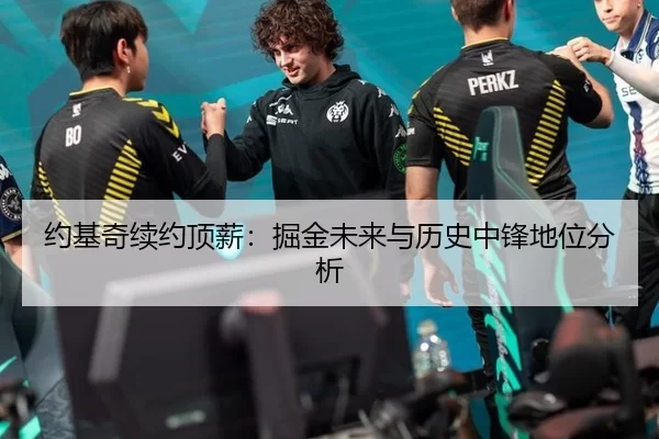 约基奇续约顶薪：掘金未来与历史中锋地位分析