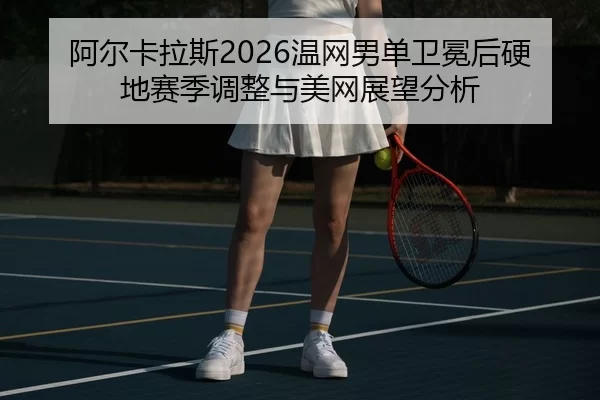 a-er-ka-la-si-wen-wang-nan-dan-wei-mian-hou-ying-di-sai-ji-tiao-zheng-yu-mei-wang-zhan-wang-fen-xi-2-180.jpg